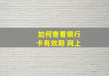 如何查看银行卡有效期 网上